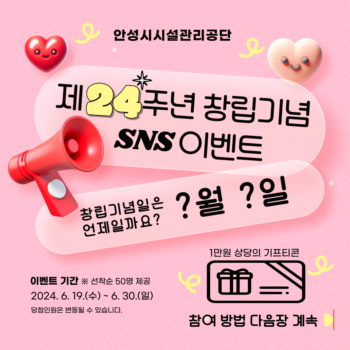 안성시시설관리공단, 창립 24주년 기념 SNS 이벤트 진행